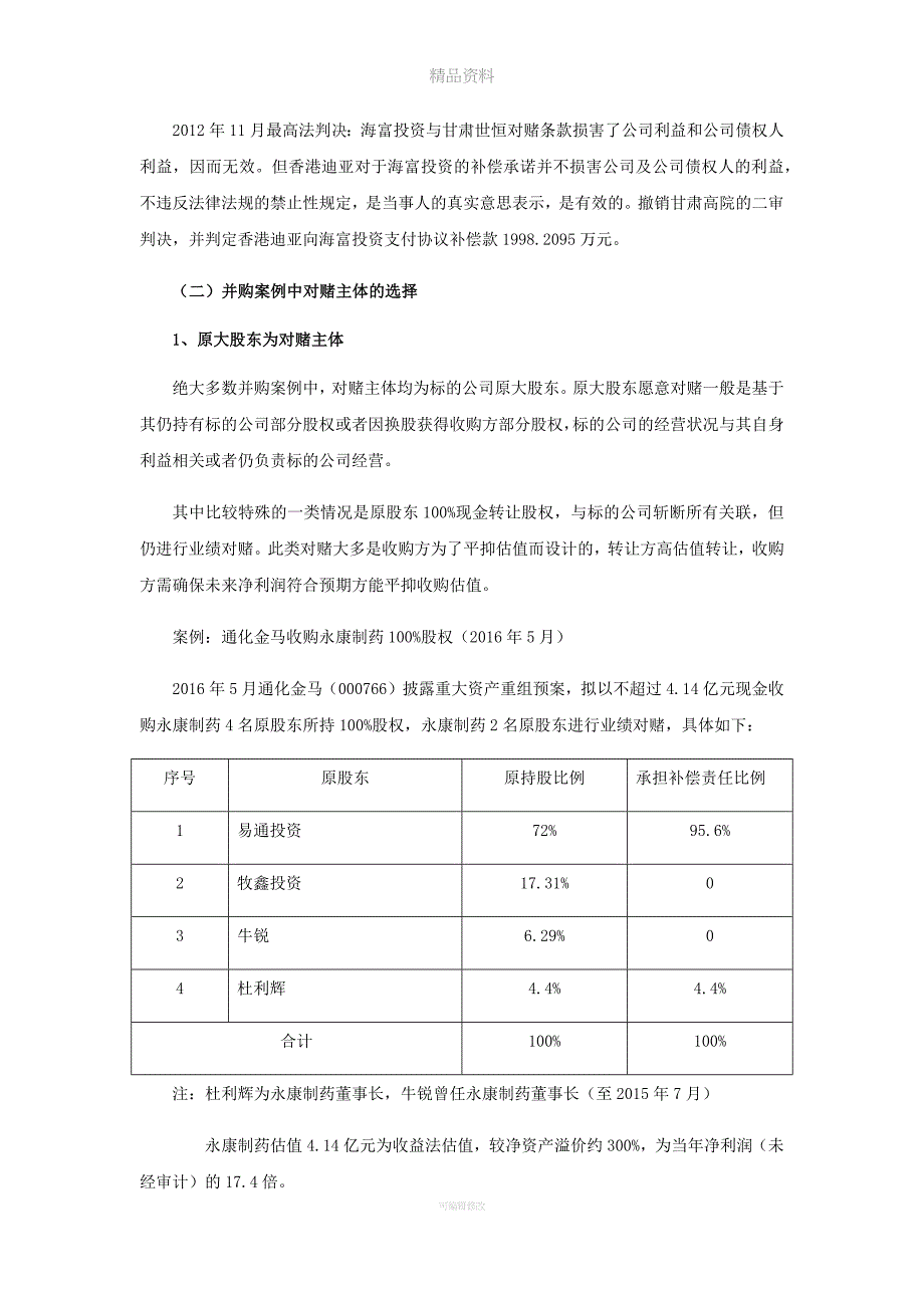 上市公司并购案例对赌及业绩补偿分析.doc_第4页