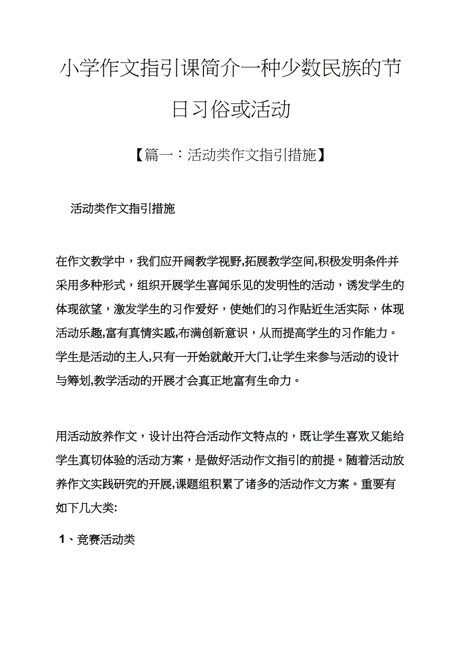 六年级作文之小学作文指导课介绍一种少数民族的节日习俗或活动_第1页