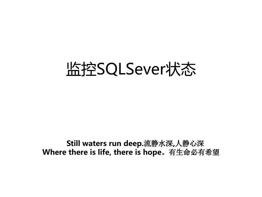 监控SQLSever状态_第1页