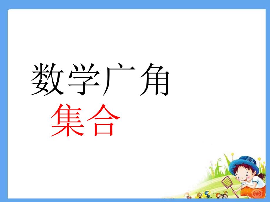 三年级上册数学课件－9 数学广角—集合 ｜人教新课标 (共8张PPT)_第1页