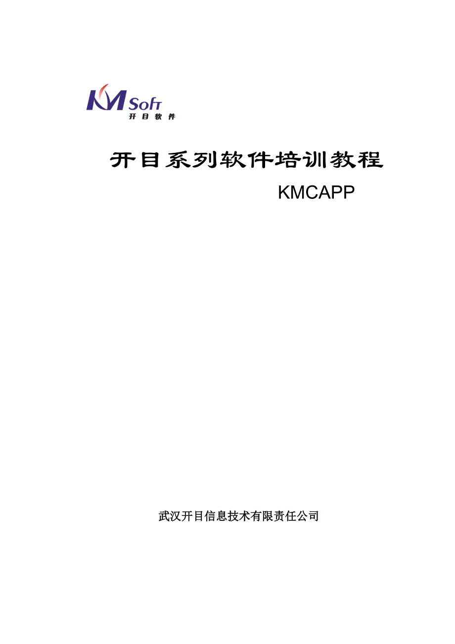 开目CAPP企业知识管理培训范本27357_第1页