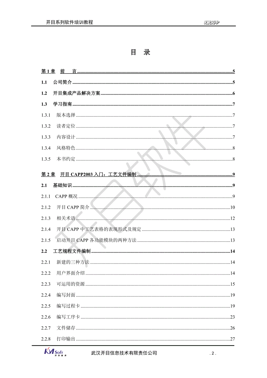 开目CAPP企业知识管理培训范本27357_第2页