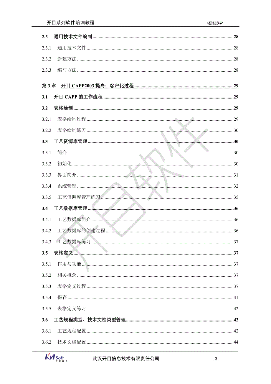 开目CAPP企业知识管理培训范本27357_第3页