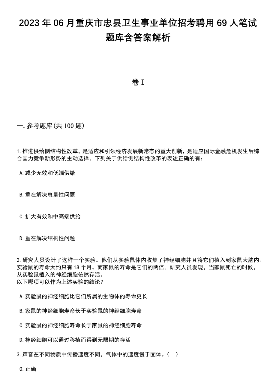 2023年06月重庆市忠县卫生事业单位招考聘用69人笔试题库含答案带解析_第1页