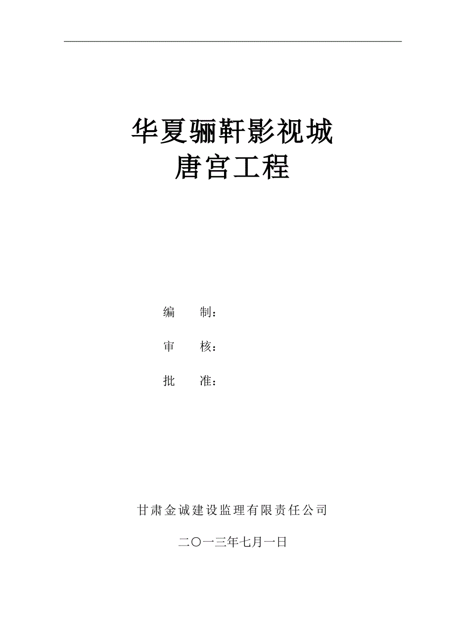 唐宫安全监理细则_第1页