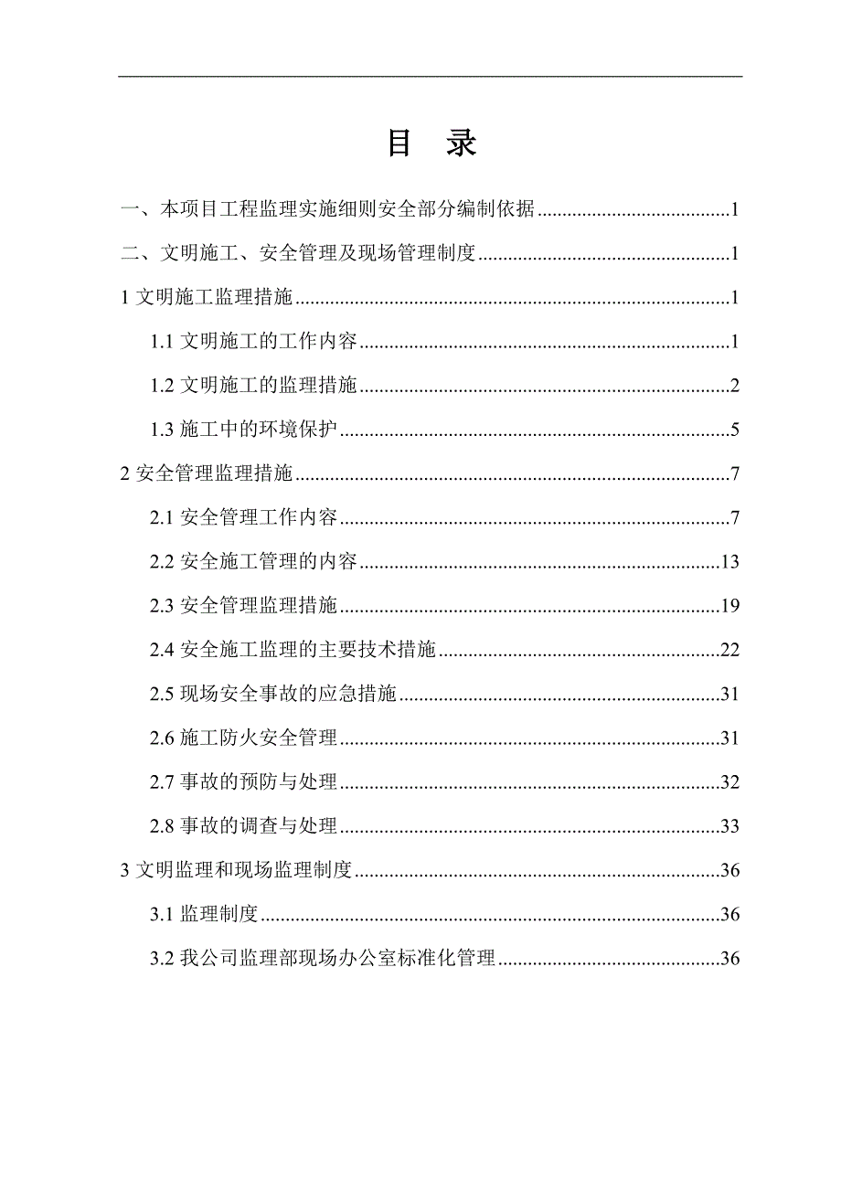 唐宫安全监理细则_第2页