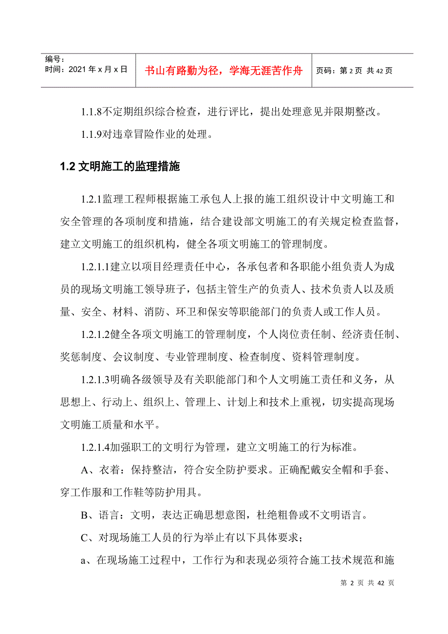 唐宫安全监理细则_第4页