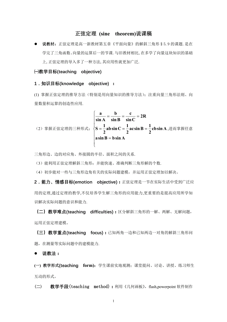 正弦定理(sinetheorem)说课稿.doc_第1页