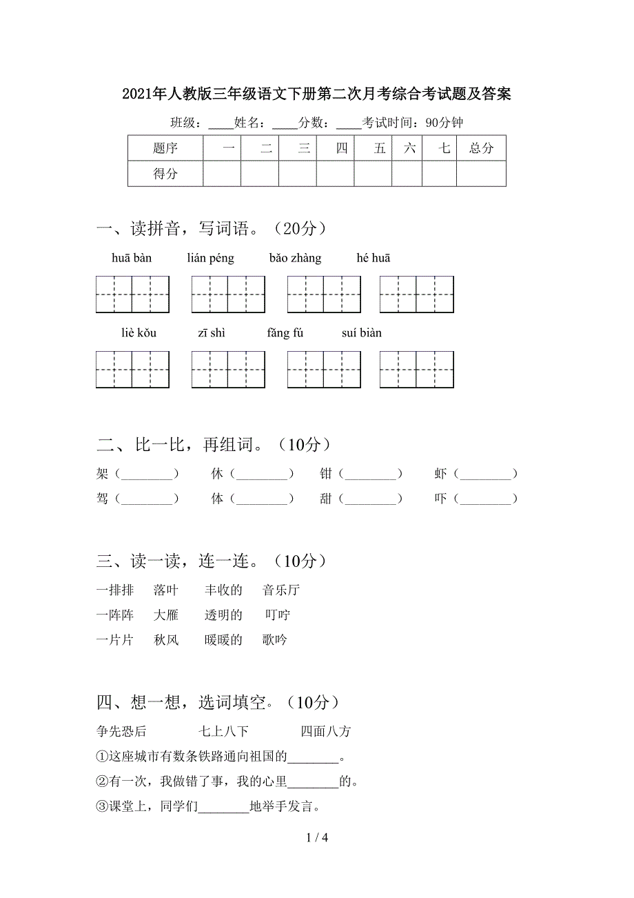 2021年人教版三年级语文下册第二次月考综合考试题及答案.doc_第1页