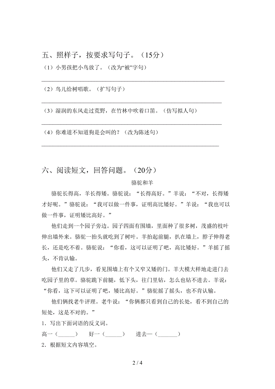 2021年人教版三年级语文下册第二次月考综合考试题及答案.doc_第2页