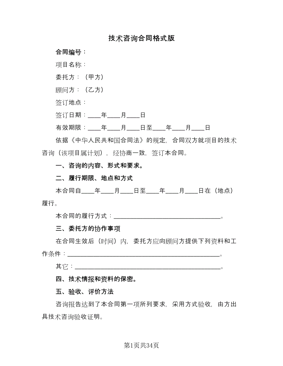 技术咨询合同格式版（7篇）.doc_第1页