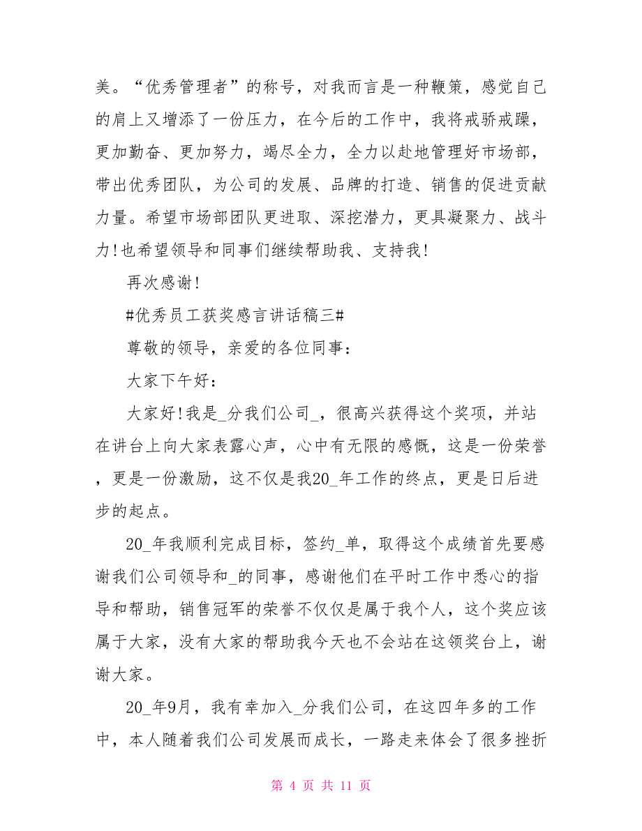 2021优秀员工获奖感言讲话稿_第4页