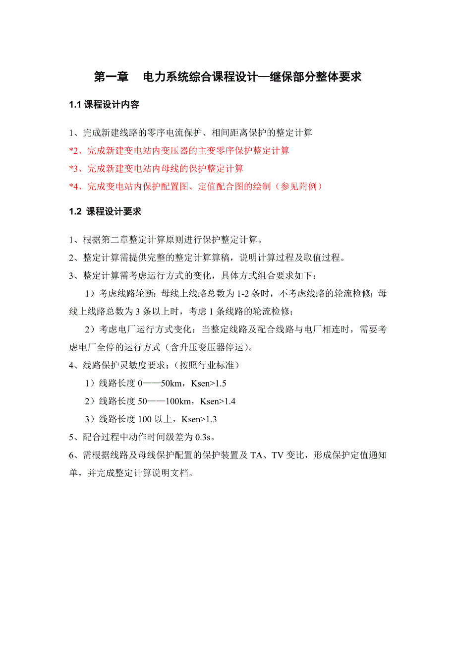 继保部分设计要求(2023版)_第1页