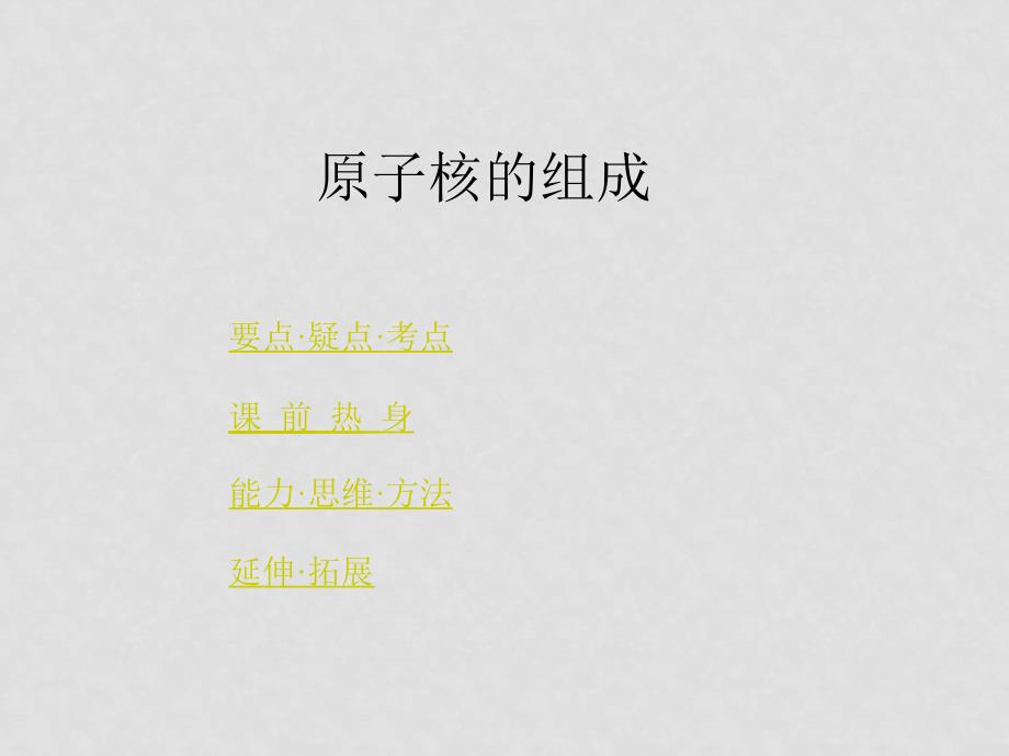 高中物理19.1　原子核的组成课件2人教版选修35_第1页