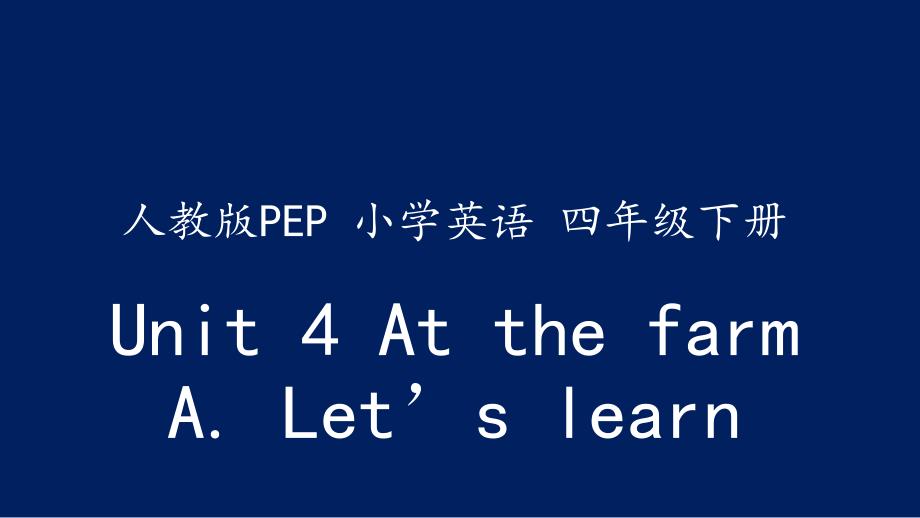 四年级下册英语课件－Unit 4 At the farm part A ｜人教（PEP）（2014秋） (共27张PPT)_第1页