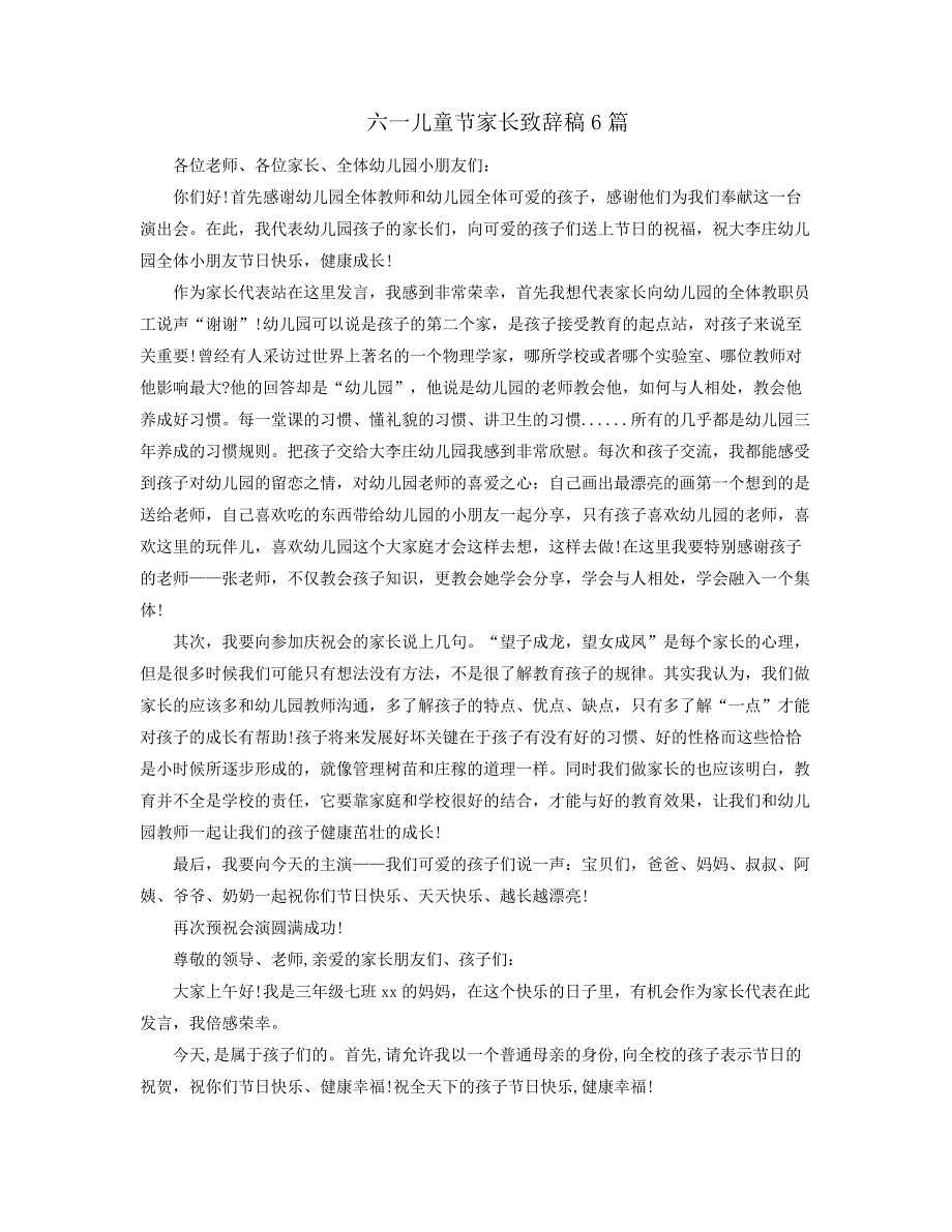 六一儿童节家长致辞稿6篇38289_第1页