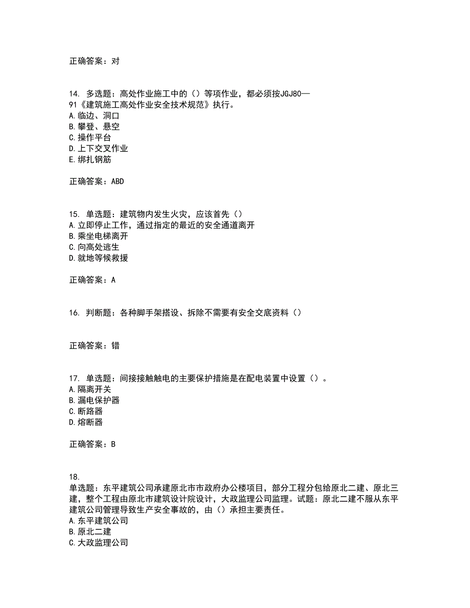 天津市建筑施工企业安管人员ABC类安全生产考试（全考点覆盖）名师点睛卷含答案27_第4页