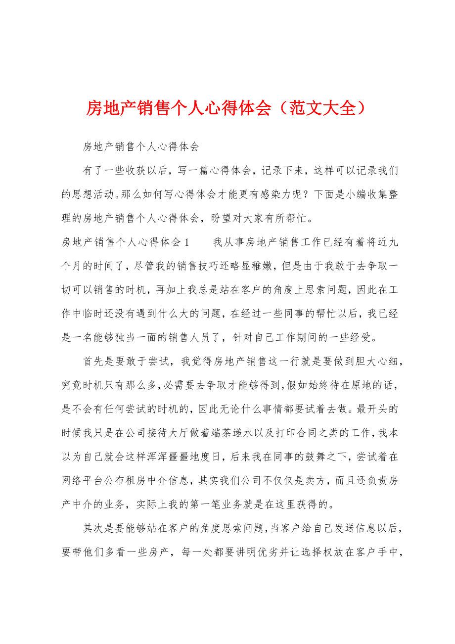 房地产销售个人心得体会(范文大全).docx_第1页