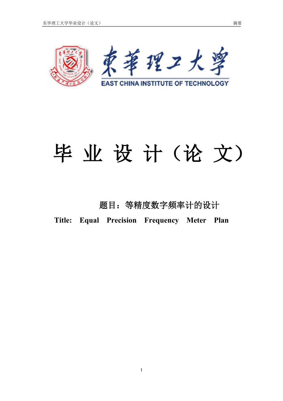 等精度数字频率计设计学士学位论文.doc_第1页