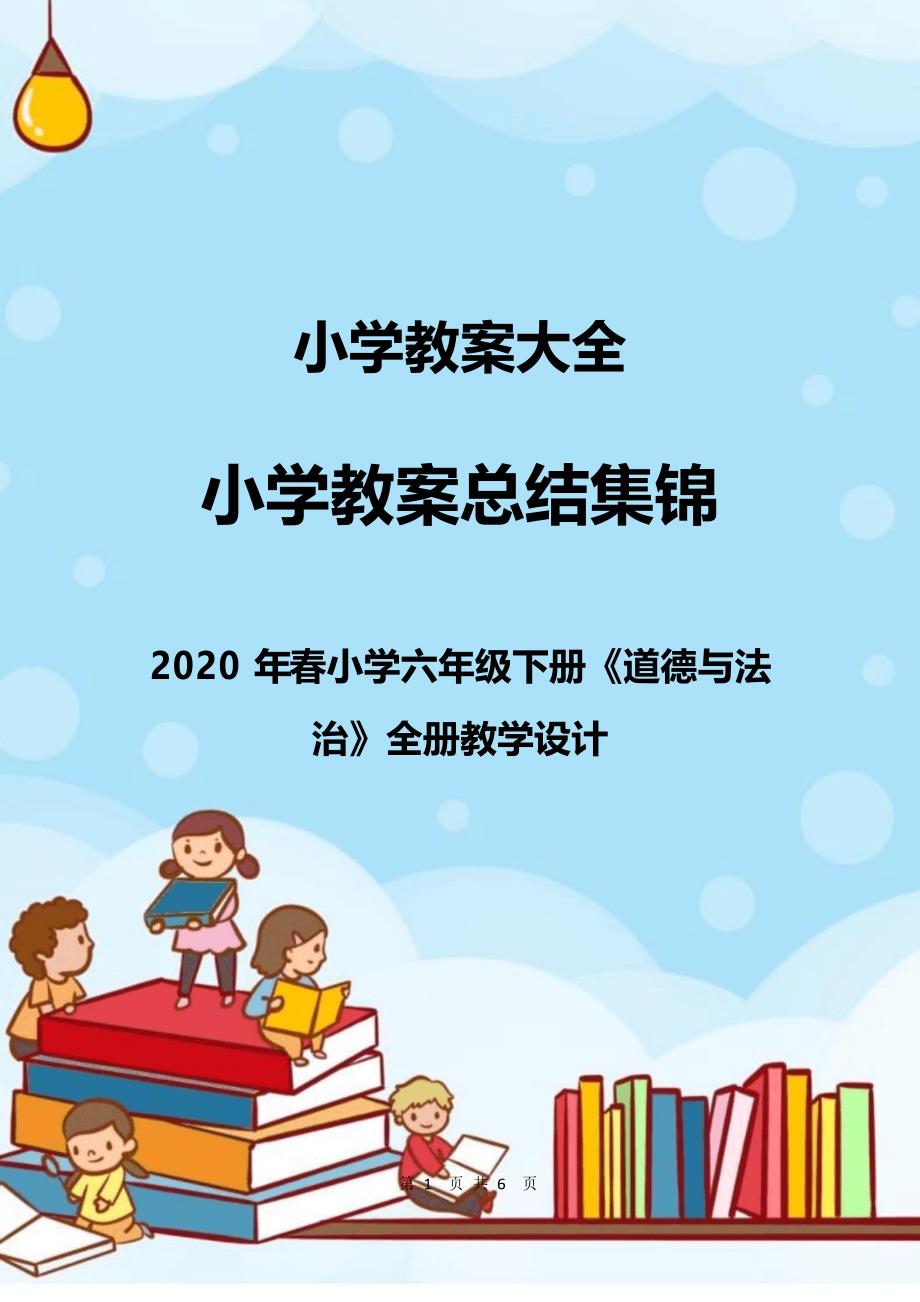 2020年春小学六年级下册《道德与法治》全册教学设计_第1页