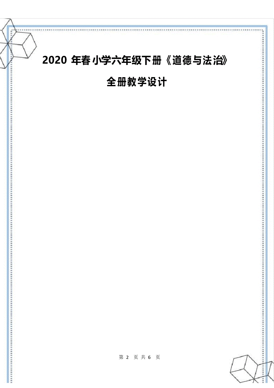 2020年春小学六年级下册《道德与法治》全册教学设计_第2页