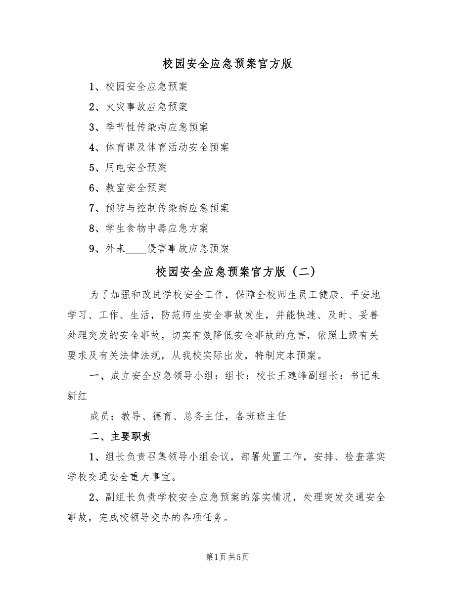 校园安全应急预案官方版（2篇）_第1页