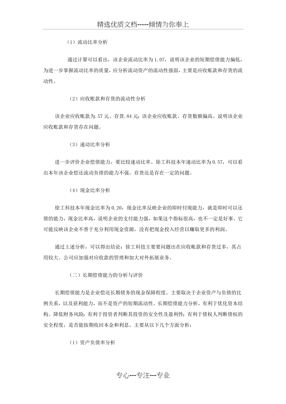 电大财务报表分析网上作业答案-徐工工科技(4次完整版)_第3页