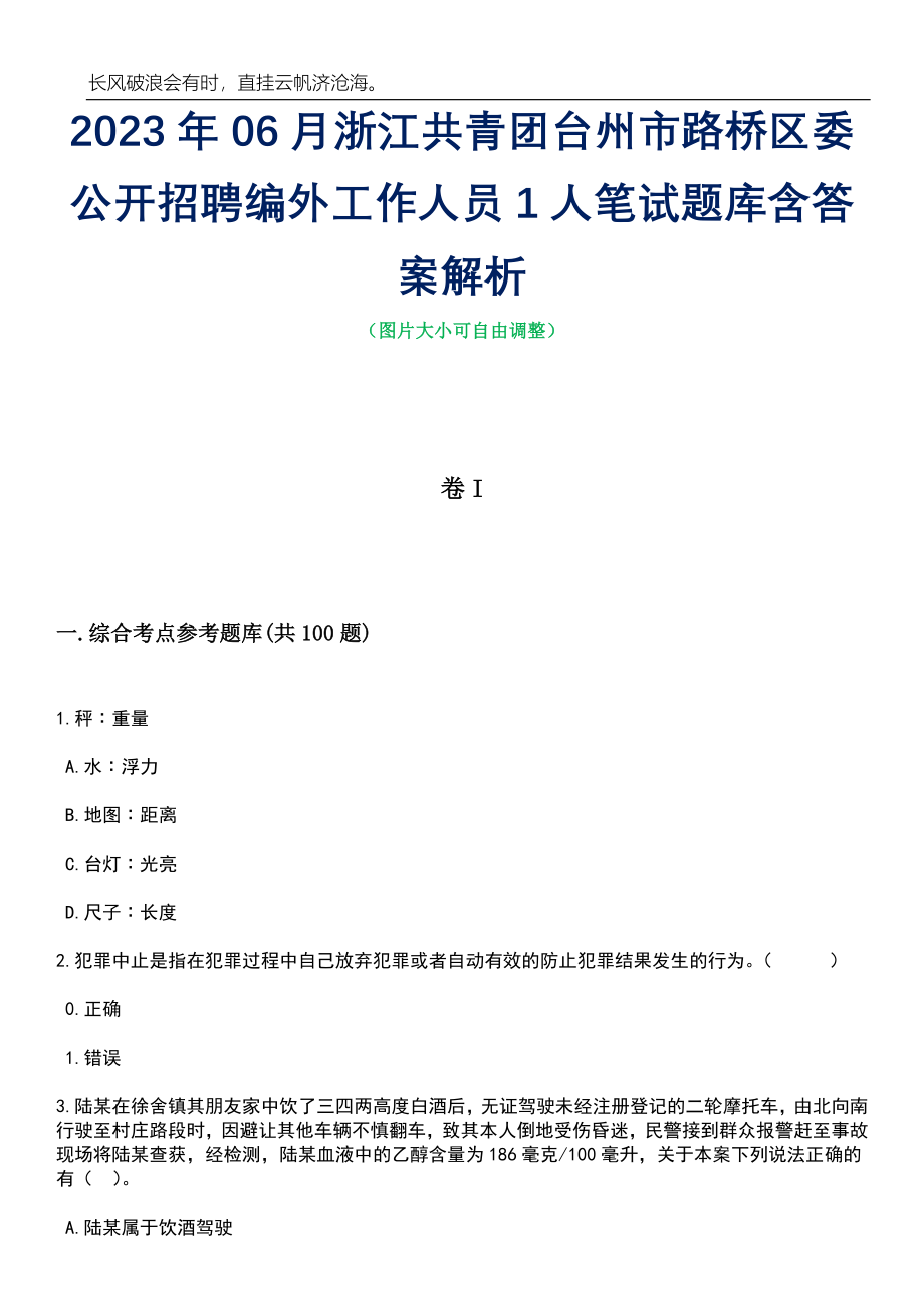 2023年06月浙江共青团台州市路桥区委公开招聘编外工作人员1人笔试题库含答案解析_第1页