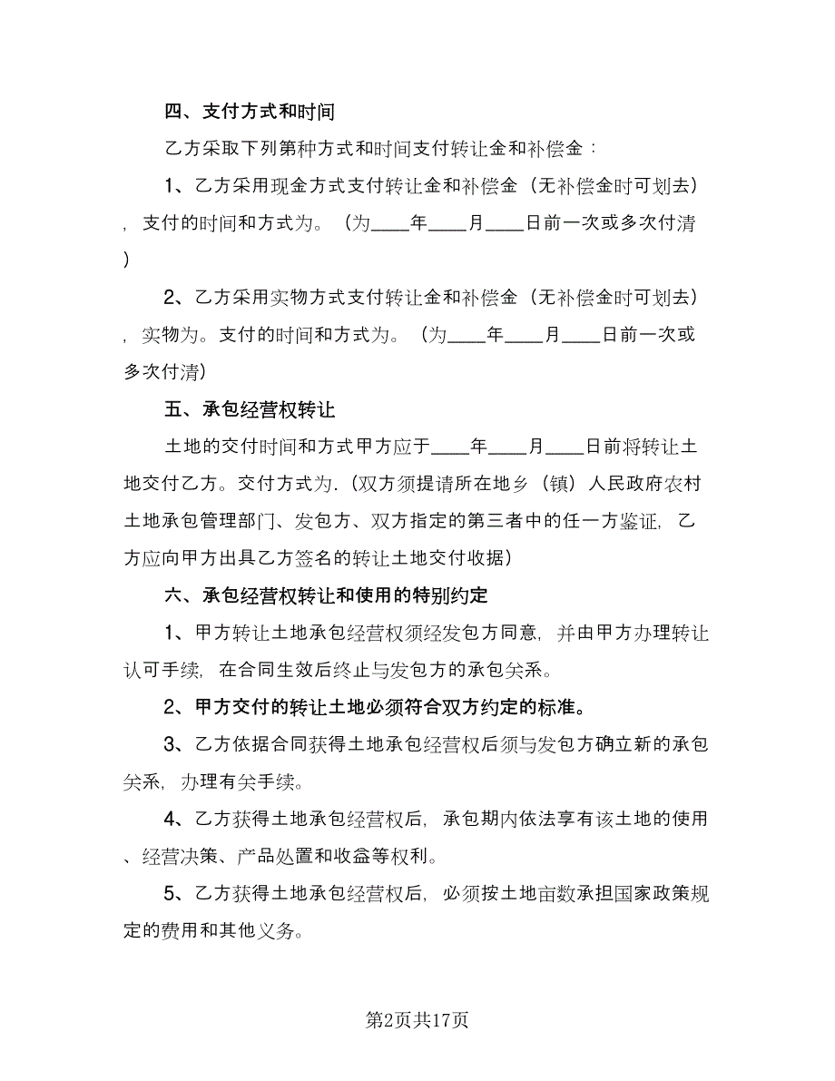 农村土地转让合同官方版（8篇）.doc_第2页