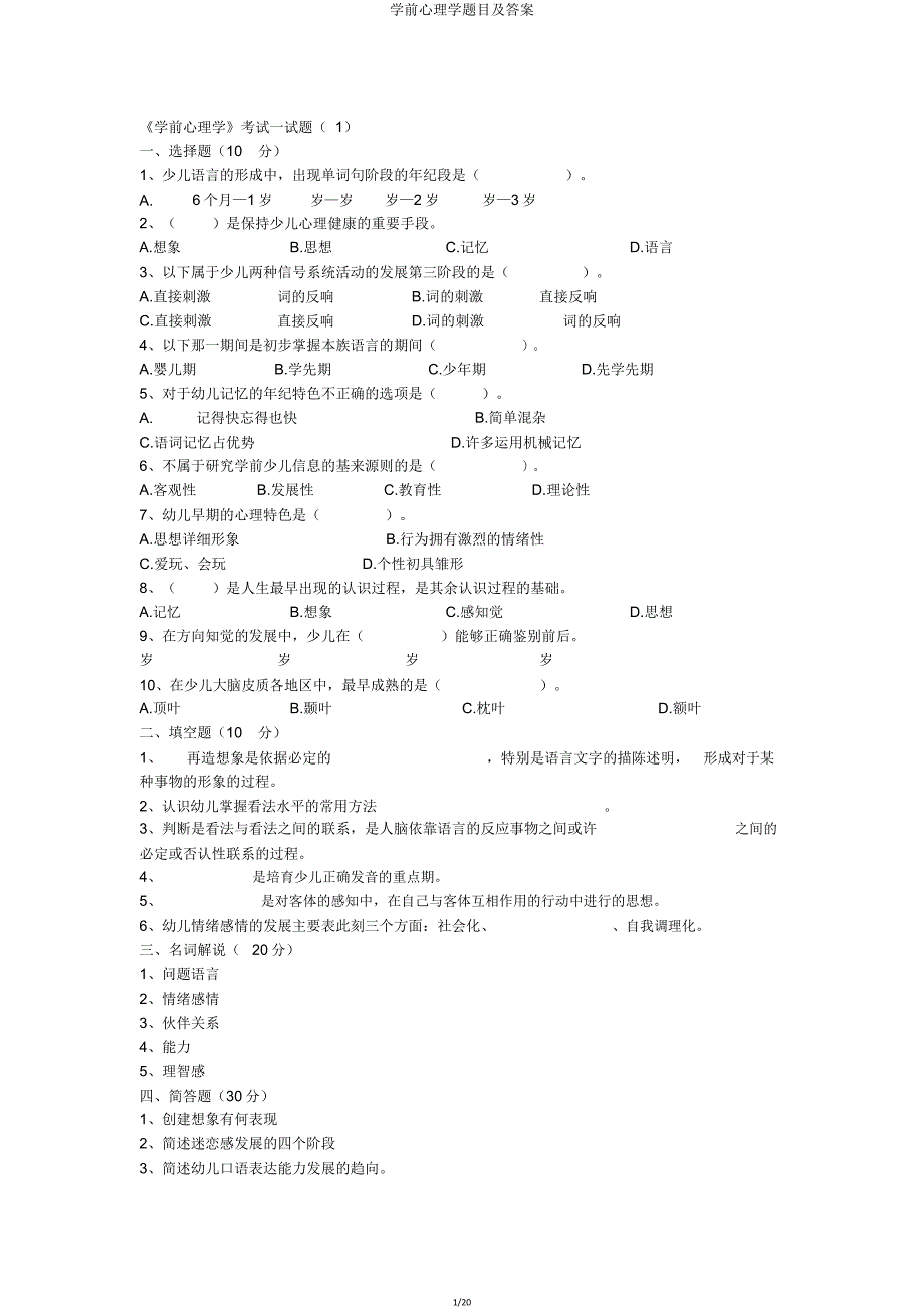 学前心理学题目.doc_第1页