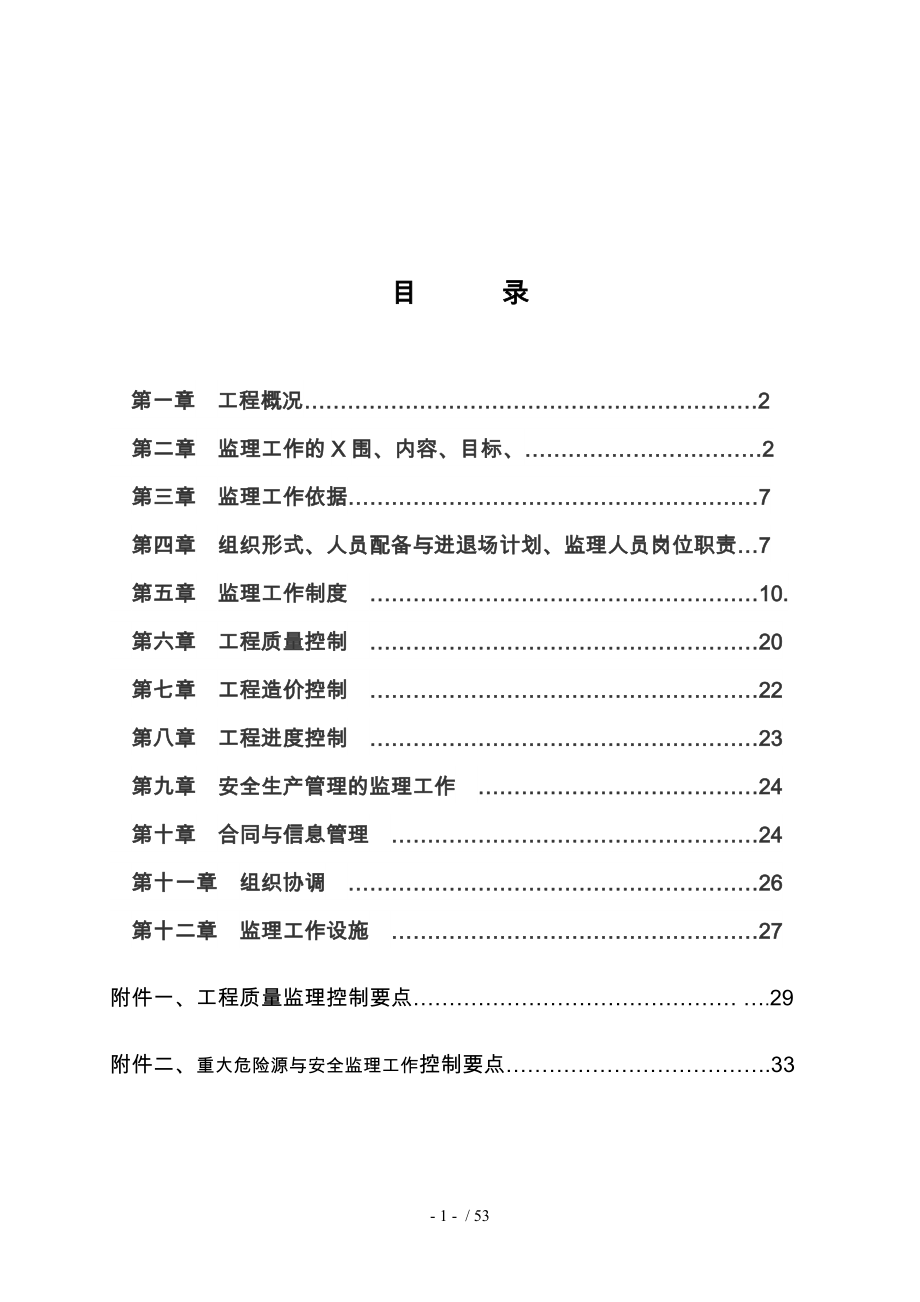 住宅小区监理规划范本_第2页