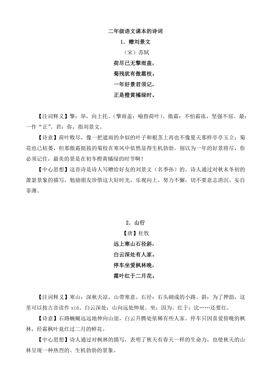 二年级语文所学诗词.doc_第1页