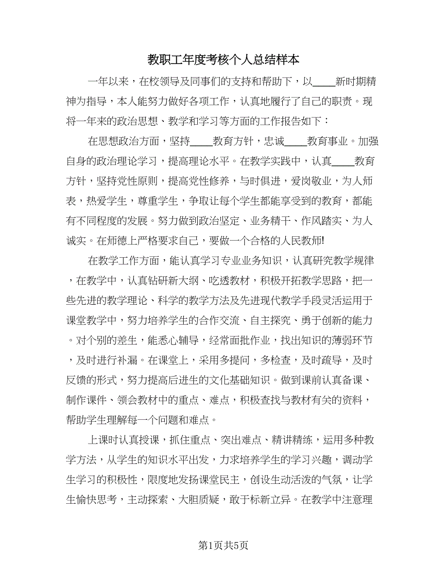 教职工年度考核个人总结样本（2篇）.doc_第1页