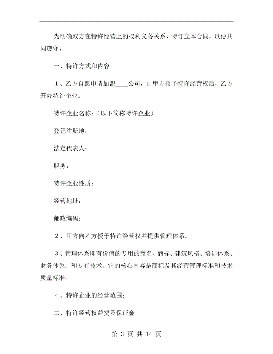 餐饮特许经营合同范本最新_第3页