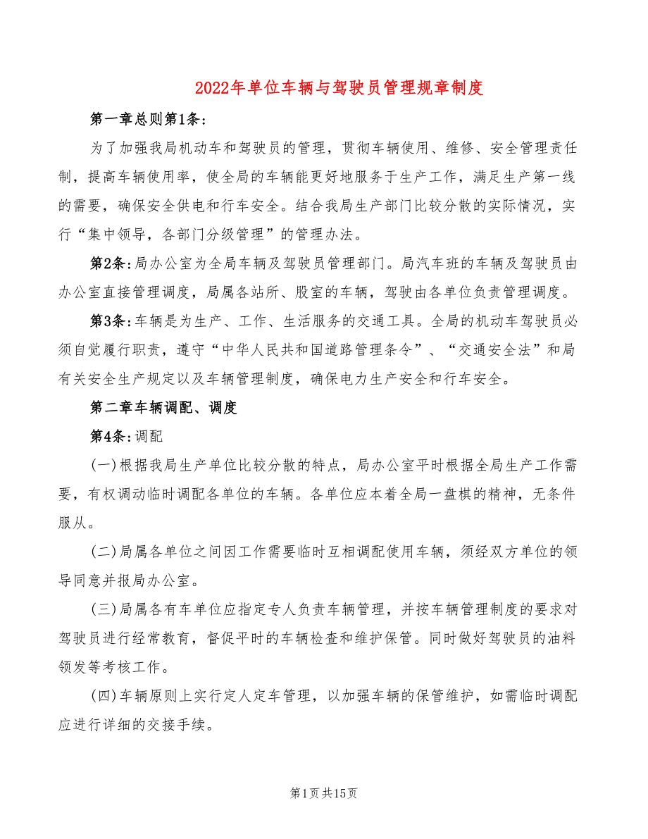 2022年单位车辆与驾驶员管理规章制度_第1页