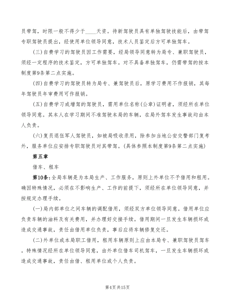 2022年单位车辆与驾驶员管理规章制度_第4页