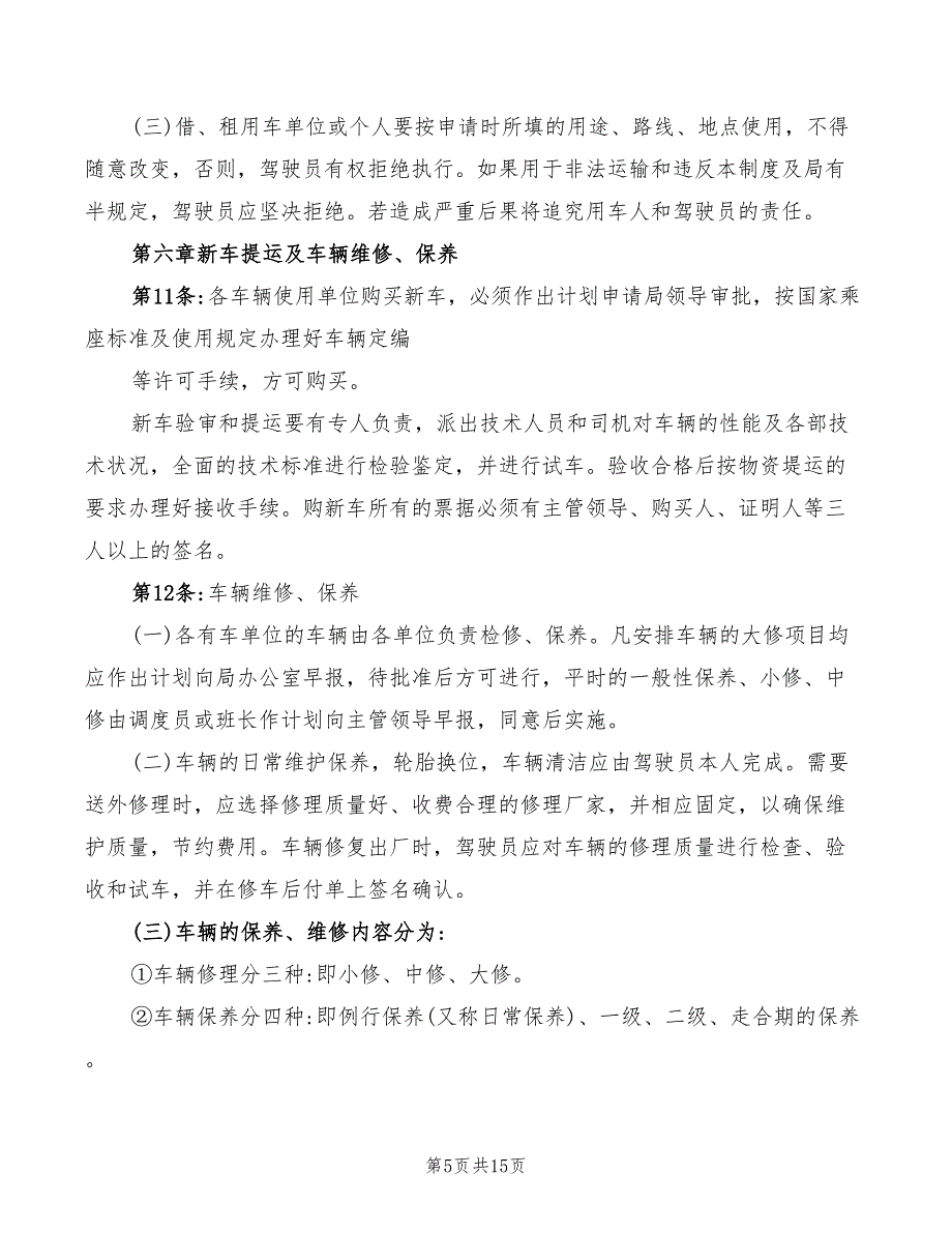 2022年单位车辆与驾驶员管理规章制度_第5页