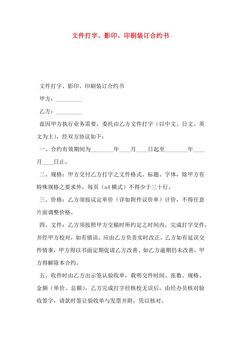 文件打字影印印刷装订合约书_第1页