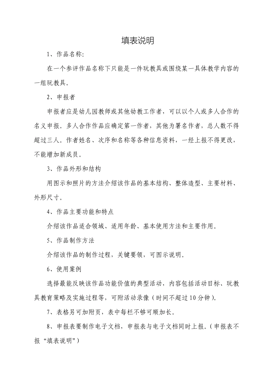 内江市幼儿园优秀自制教玩具参评作品申报表_第2页