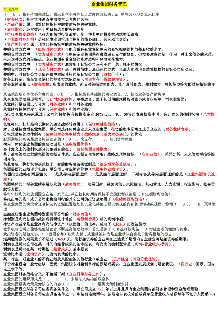 2018年电大企业集团财务管理考试必过小抄_第1页