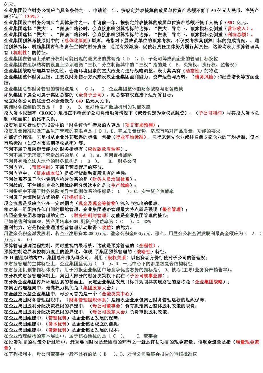 2018年电大企业集团财务管理考试必过小抄_第2页