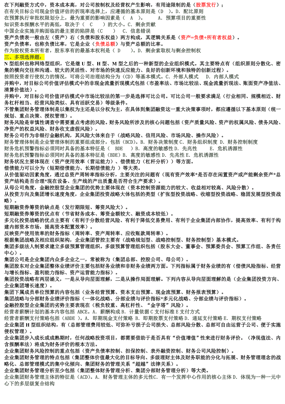 2018年电大企业集团财务管理考试必过小抄_第3页