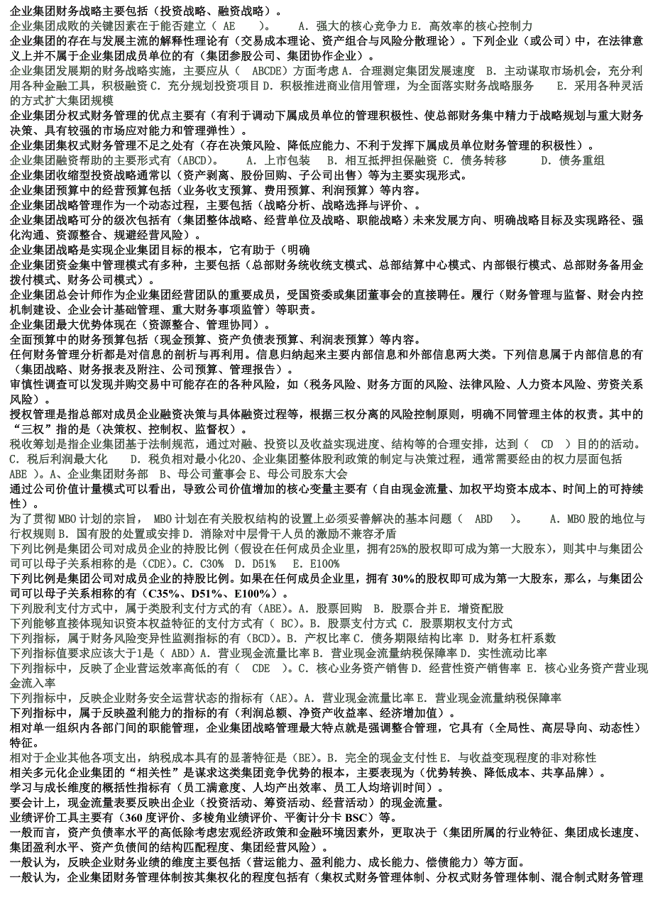 2018年电大企业集团财务管理考试必过小抄_第4页