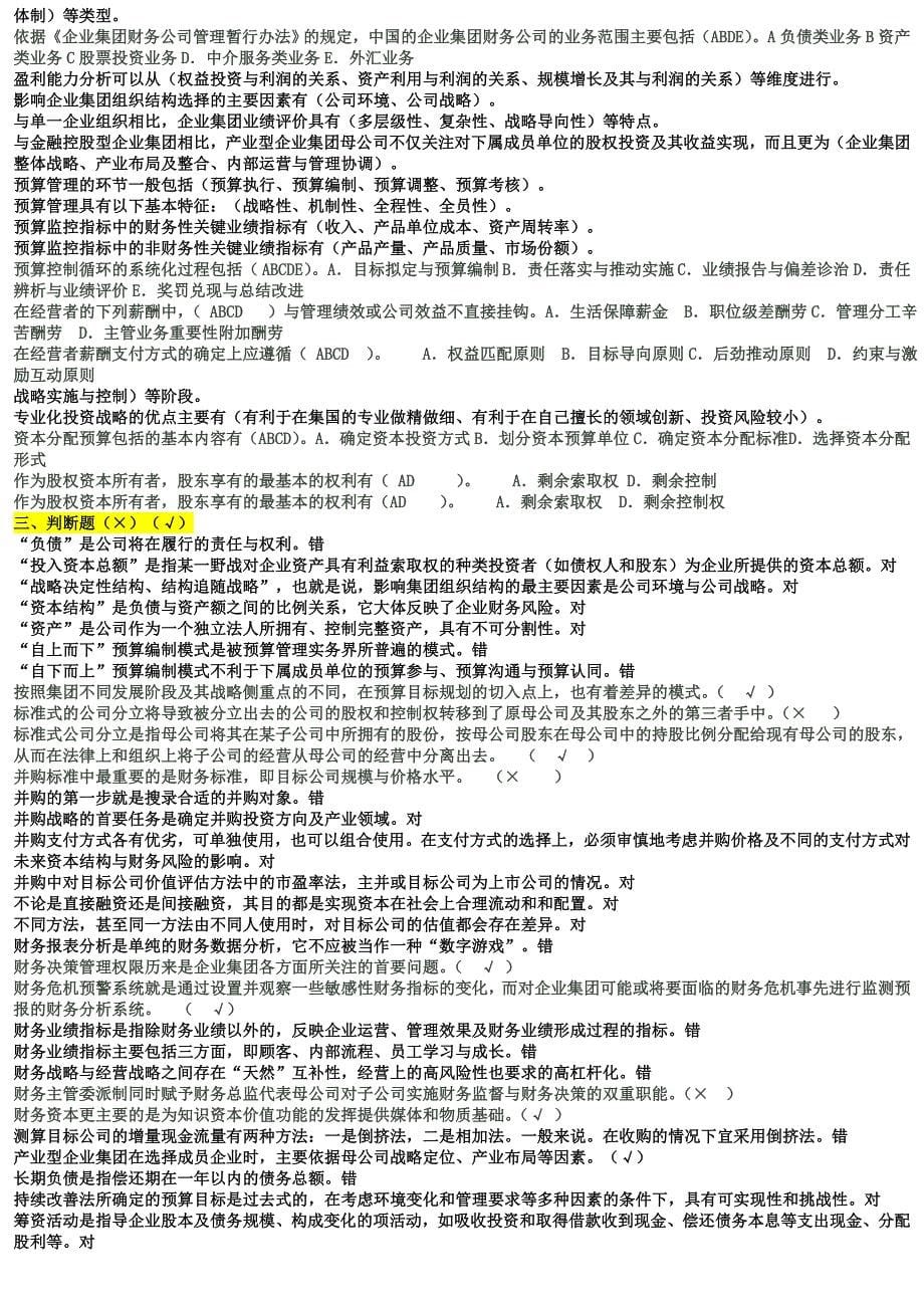 2018年电大企业集团财务管理考试必过小抄_第5页