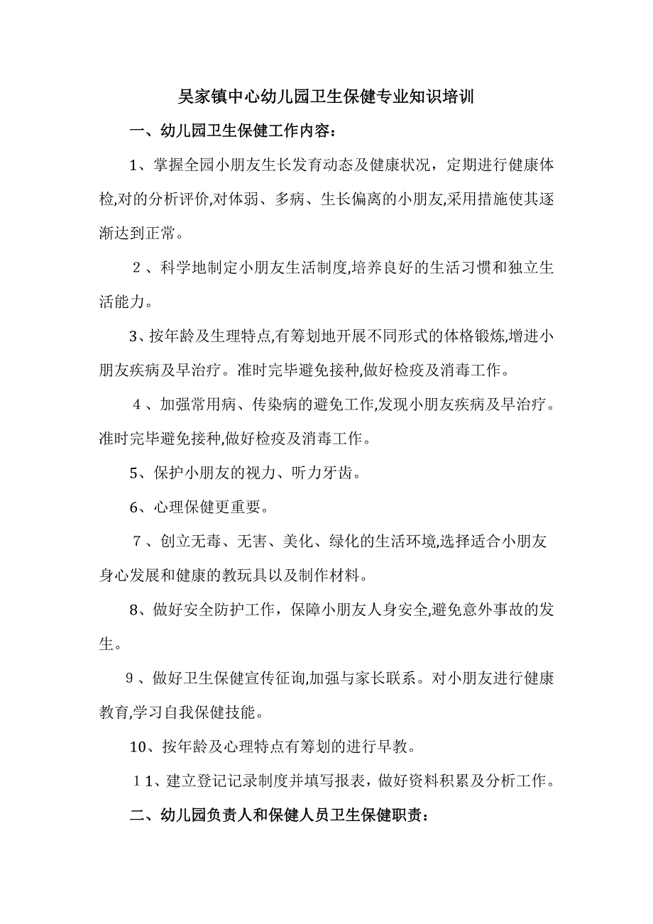 吴家镇中心幼儿园卫生保健专业知识培训_第1页