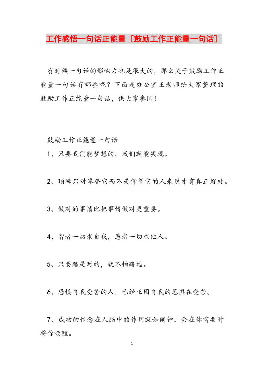 2023年工作感悟一句话正能量 鼓励工作正能量一句话.docx_第1页