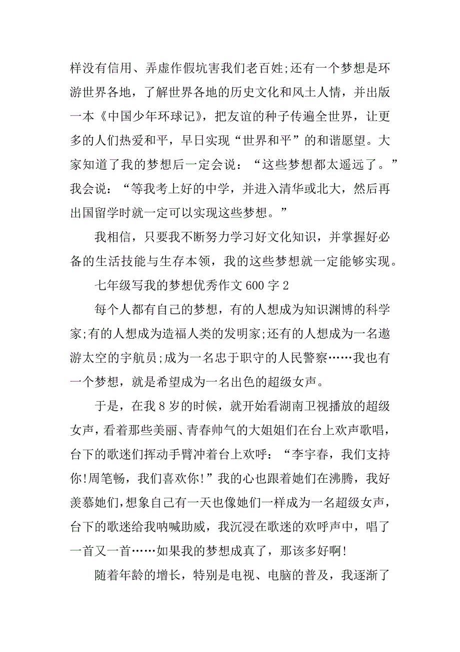 2023年七年级写我的梦想优秀作文600字_第2页