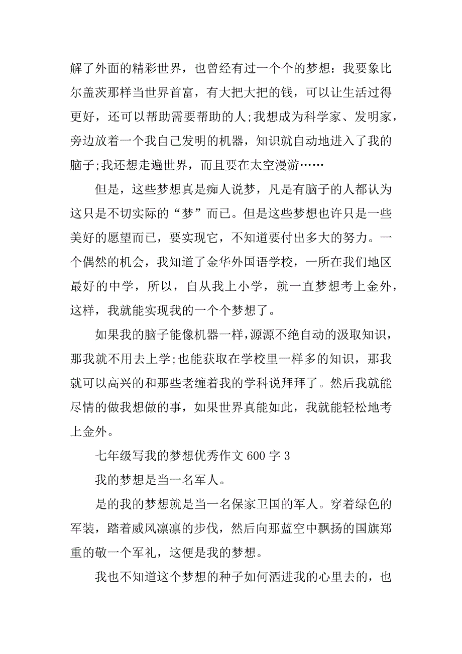 2023年七年级写我的梦想优秀作文600字_第3页