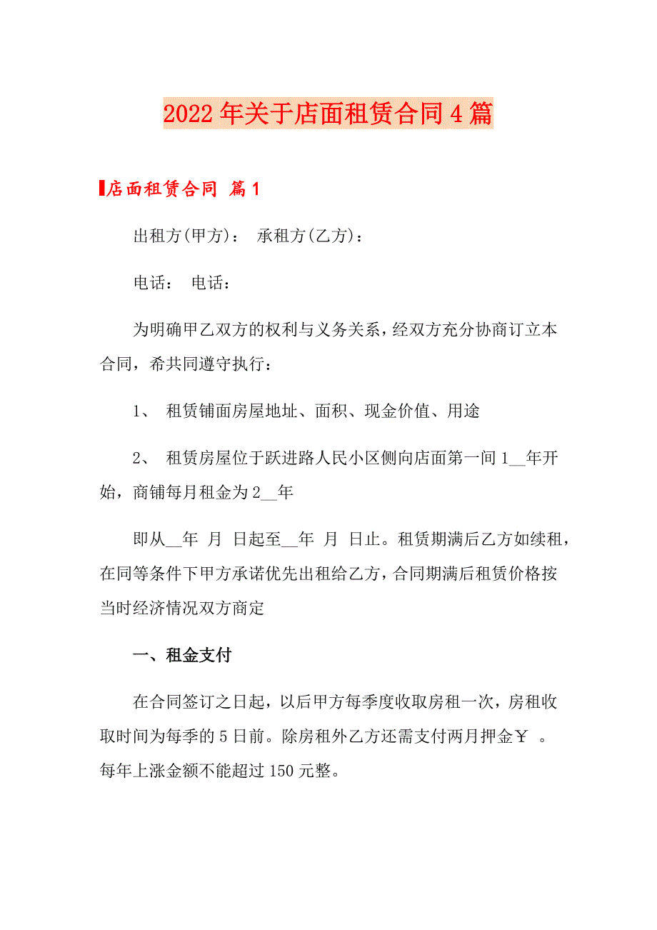 2022年关于店面租赁合同4篇_第1页