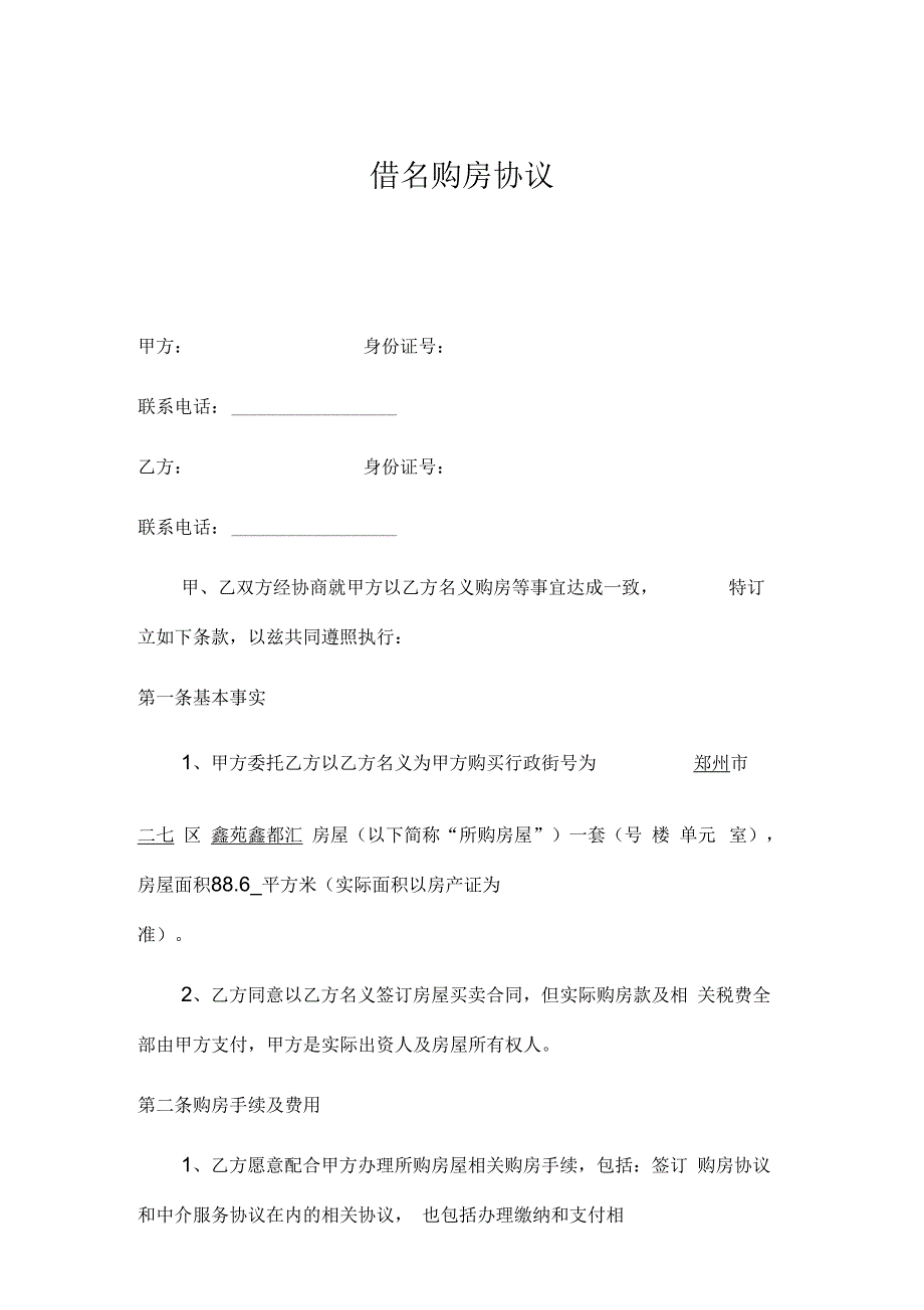 2018借名购房协议书(律师制作版)_第1页